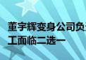 董宇辉变身公司负责人：前员工曝东方甄选员工面临二选一