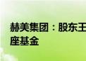 赫美集团：股东王雨霏拟转让5%股份给天蝎座基金