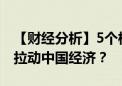 【财经分析】5个核电项目获国家核准将如何拉动中国经济？