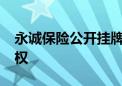 永诚保险公开挂牌转让哈尔滨农商行9.9%股权