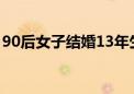 90后女子结婚13年生了9个娃（90后女学生）