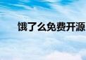 饿了么免费开源10项专利 涉及AI方向