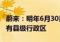 蔚来：明年6月30日前实现充电桩覆盖全国所有县级行政区