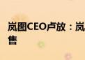 岚图CEO卢放：岚图知音将于8月30日开启预售