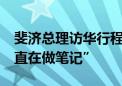 斐济总理访华行程达10天：“来到这里 我一直在做笔记”