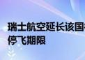 瑞士航空延长该国往返特拉维夫和贝鲁特航班停飞期限