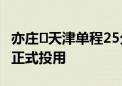 亦庄⇌天津单程25分钟！亦庄火车站年底前将正式投用