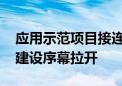 应用示范项目接连获批 车路云一体化大规模建设序幕拉开