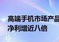 高端手机市场产品持续导入 韦尔股份上半年净利增近八倍