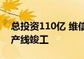 总投资110亿 维信诺第6代AMOLED模组生产线竣工