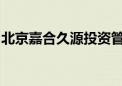 北京嘉合久源投资管理公司董事长张建华被查