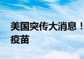 美国突传大消息！新冠病例激增 正加速审批疫苗