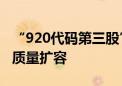 “920代码第三股”今日申购！北交所将迎高质量扩容