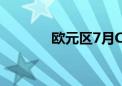 欧元区7月CPI同比增长2.6%