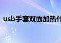 usb手套双面加热什么牌子的好（usb手套）