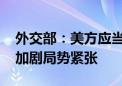 外交部：美方应当停止在南海挑动对抗 不要加剧局势紧张