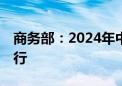 商务部：2024年中非合作论坛峰会9月4日举行