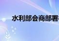 水利部会商部署8月下旬防汛重点工作