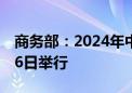 商务部：2024年中非合作论坛峰会9月4日至6日举行