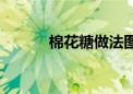 棉花糖做法图片（棉花糖做法）