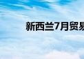 新西兰7月贸易帐赤字9.63亿纽元