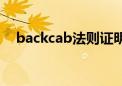 backcab法则证明几何证明（backcab）