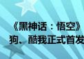 《黑神话：悟空》开场主题曲在QQ音乐、酷狗、酷我正式首发