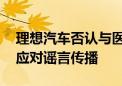 理想汽车否认与医施德合作 将采取法律措施应对谣言传播