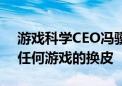 游戏科学CEO冯骥：《黑神话：悟空》不是任何游戏的换皮