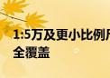 1:5万及更小比例尺地形图已实现对陆地国土全覆盖