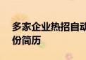 多家企业热招自动驾驶安全员 日均收到600份简历