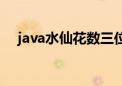 java水仙花数三位（java水仙花数编程）