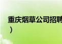 重庆烟草公司招聘官网2024（重庆烟草公司）