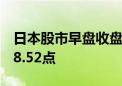 日本股市早盘收盘 日本东证指数涨1%至2668.52点