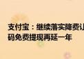 支付宝：继续落实降费让利政策 小微商户支付费9折、收钱码免费提现再延一年