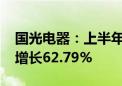 国光电器：上半年归母净利润1.05亿元 同比增长62.79%