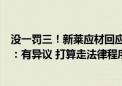 没一罚三！新莱应材回应实控人及多名高管涉内幕交易被罚：有异议 打算走法律程序