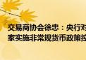 交易商协会徐忠：央行对长期国债利率的风险提示与一些国家实施非常规货币政策控制国债收益率曲线是不同的