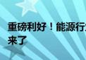 重磅利好！能源行业大规模设备更新实施方案来了