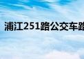 浦江251路公交车路线（251路公交车路线）