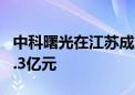 中科曙光在江苏成立数据科技公司 注册资本2.3亿元