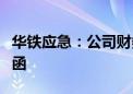 华铁应急：公司财务总监收到浙江证监局警示函