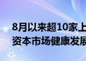 8月以来超10家上市公司被立案 严监管推动资本市场健康发展