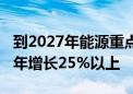 到2027年能源重点领域设备投资规模较2023年增长25%以上