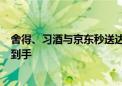 舍得、习酒与京东秒送达成深度合作 保真白酒最快9分钟送到手