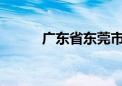 广东省东莞市原市长李毓全被查