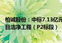 柏诚股份：中标7.13亿元京东方第8.6代AMOLED生产线项目洁净工程（P2标段）