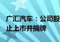 广汇汽车：公司股票及可转债将于8月28日终止上市并摘牌