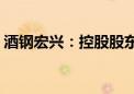 酒钢宏兴：控股股东累计增持372.5万股股份