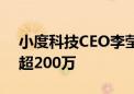 小度科技CEO李莹：小度学习机累计用户已超200万